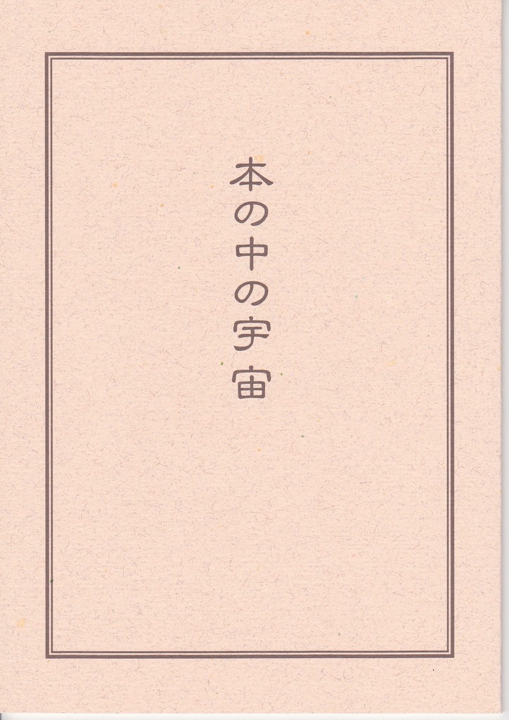 本の中の宇宙