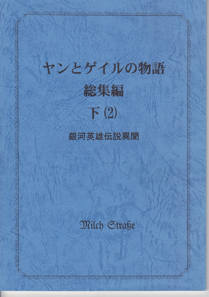 ヤンとゲイルの物語総集編下2