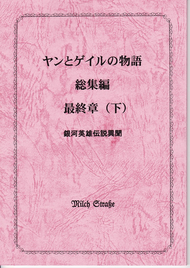 ヤンとゲイルの物語総集編最終章下