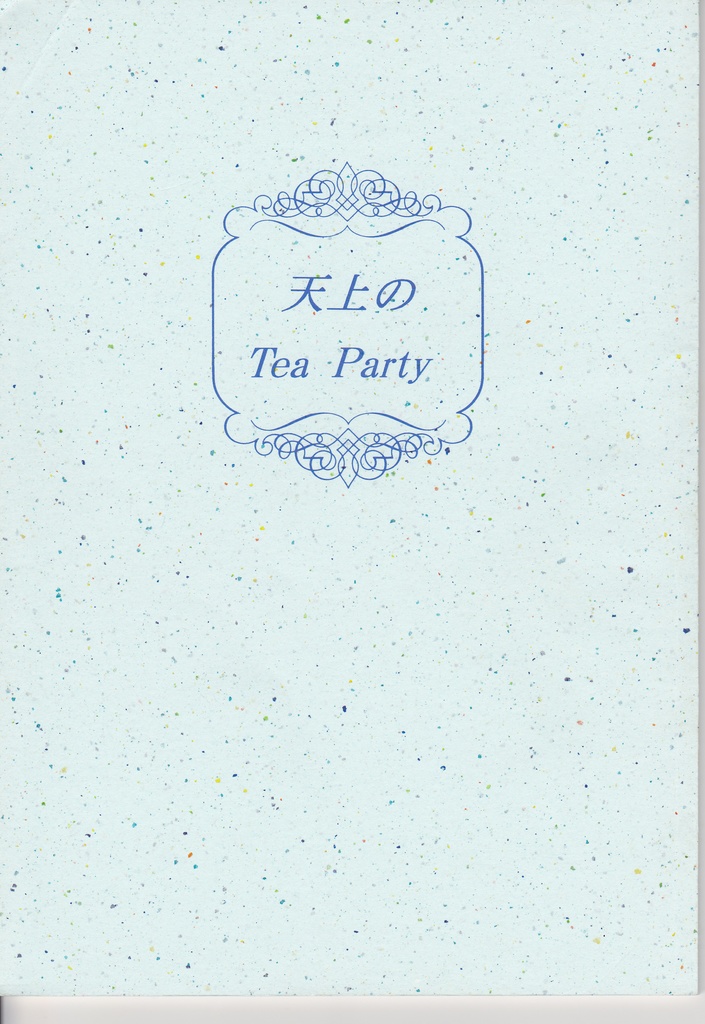 天上のTea Party