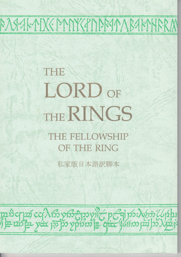 The Lord of the Rings-The Fellowship of the Ring- 私家版日本語訳脚本