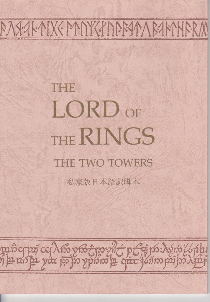 The Lord of the Rings-The Two Towers- 私家版日本語訳脚本