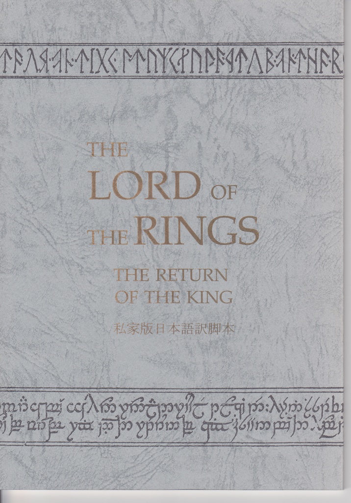 The Lord of the Rings-The Return of the King- 私家版日本語訳脚本