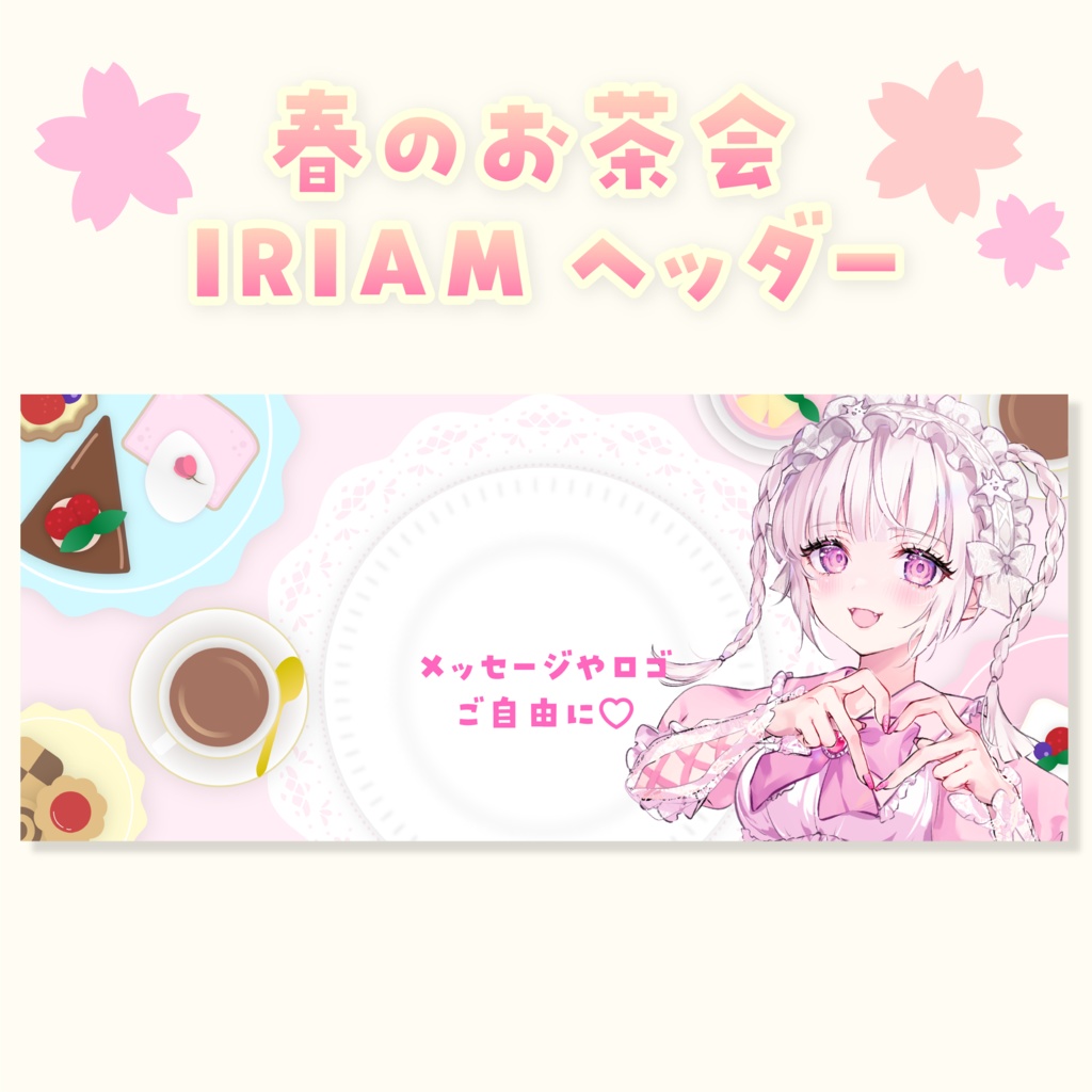 春のお茶会ヘッダー【IRIAM】