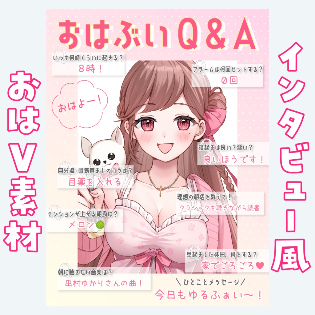 インタビュー風おはV素材