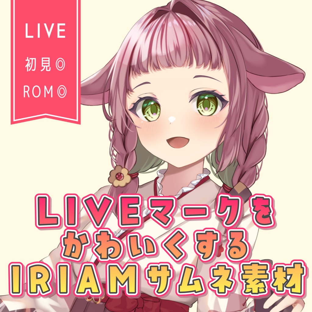 【IRIAM】LIVEマークをかわいくするサムネ素材