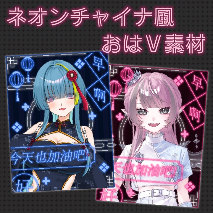 ネオンチャイナ風おはV素材