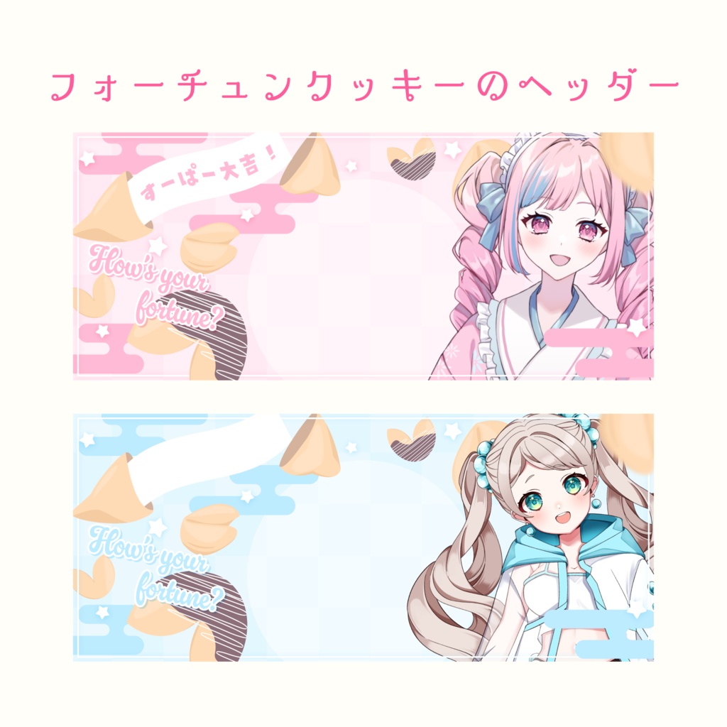 フォーチュンクッキーのIRIAMヘッダー