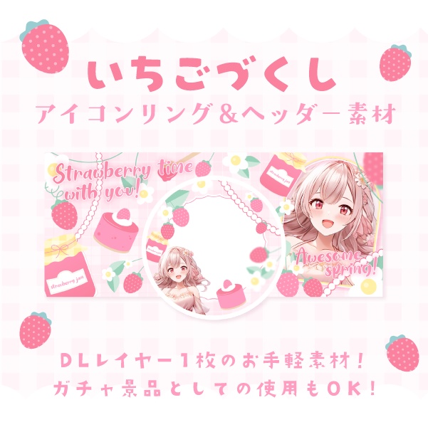 いちごづくしIRIAMヘッダー&アイコンリング