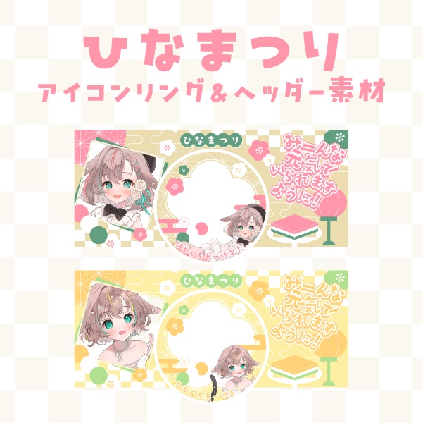 ひなまつりIRIAMヘッダー&アイコンリング素材