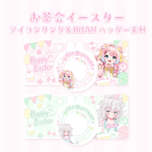 お茶会イースターのアイコンリング&IRIAMヘッダー素材