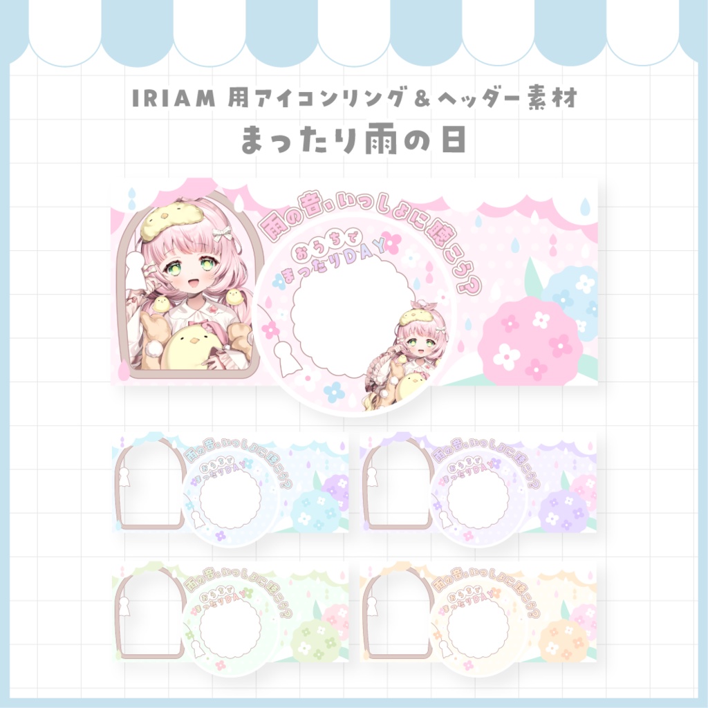 雨の日のアイコンリング&ヘッダー素材【IRIAM】