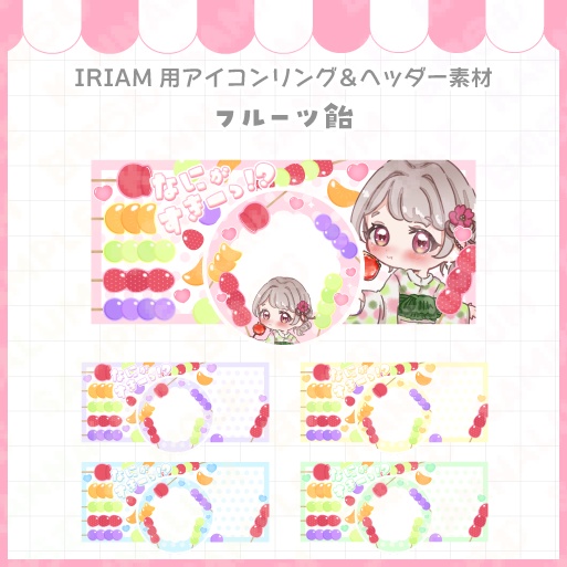 フルーツ飴のアイコンリング&ヘッダー素材【IRIAM】
