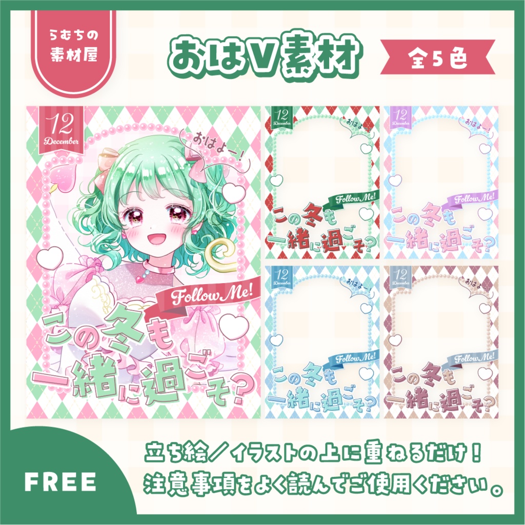 おはV素材【12月】