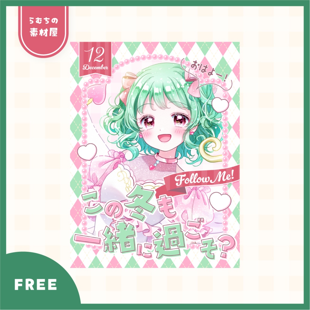 おはV素材【12月】