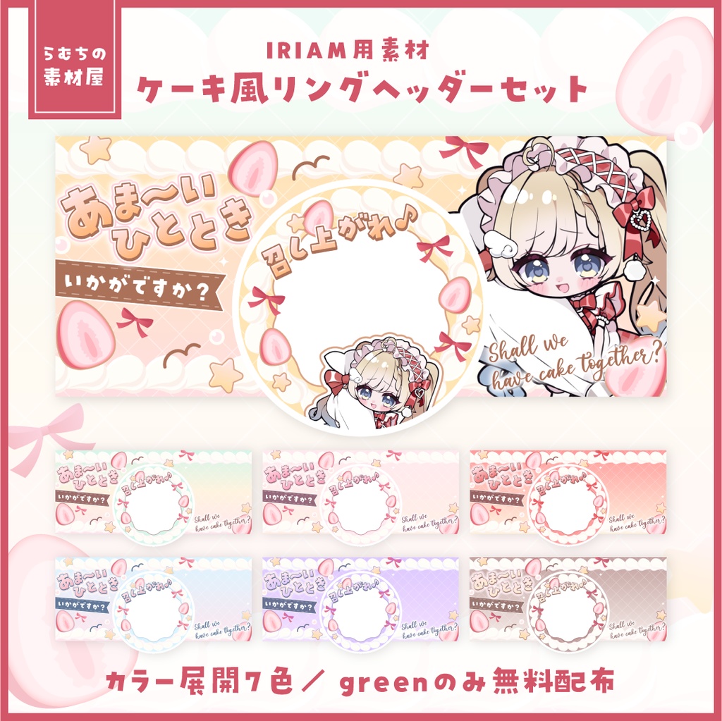 ケーキ風アイコンリング&ヘッダー素材【IRIAM】