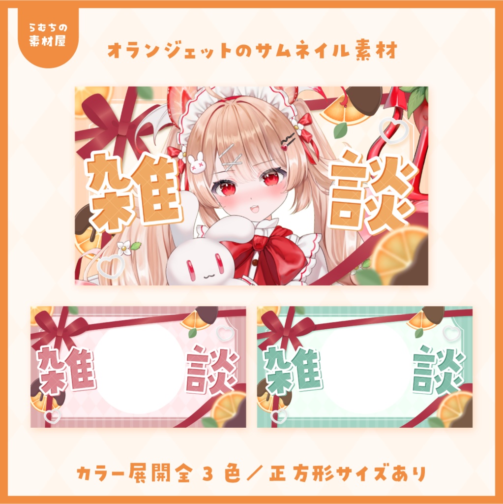 オランジェットのサムネイル素材