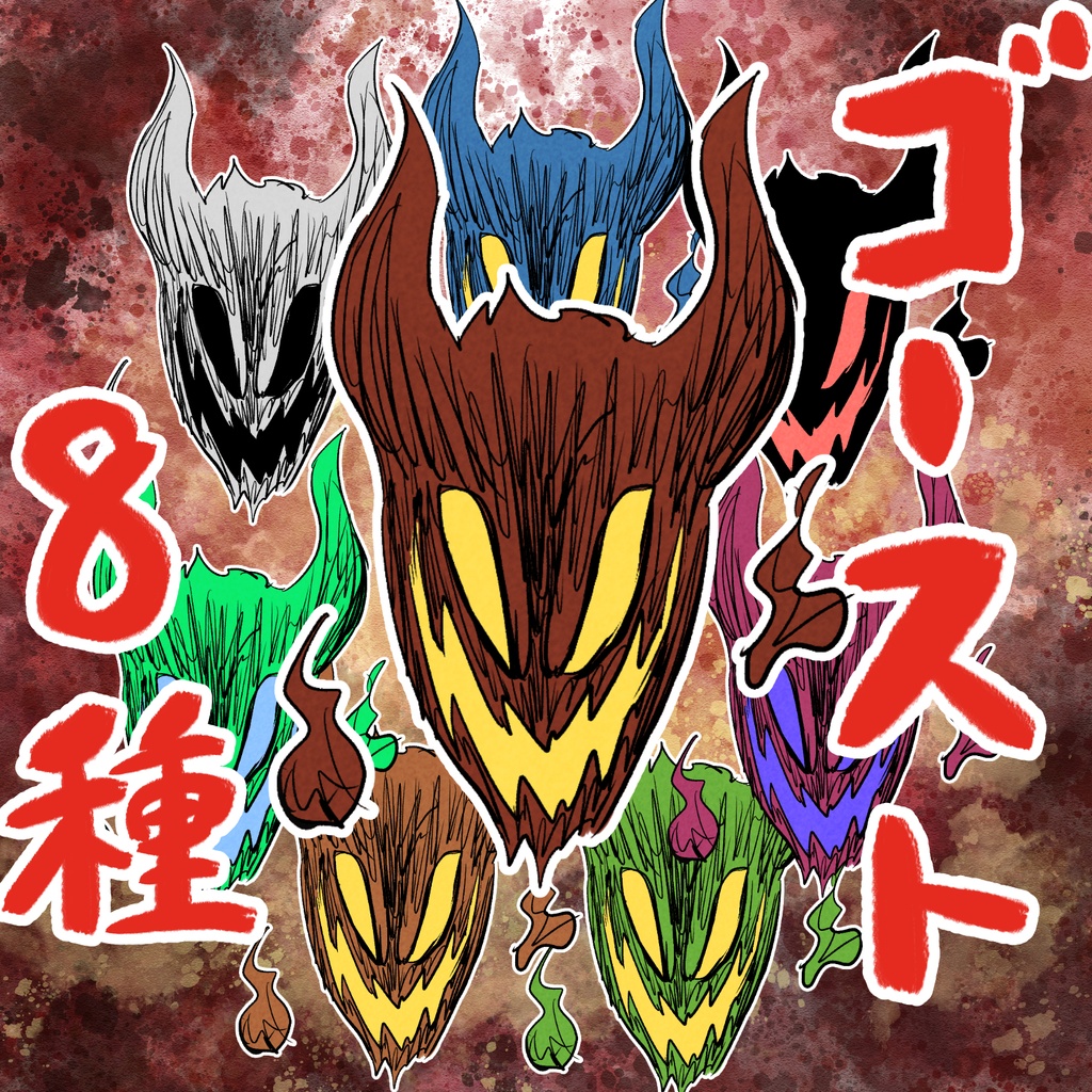 ゴースト　８カラー