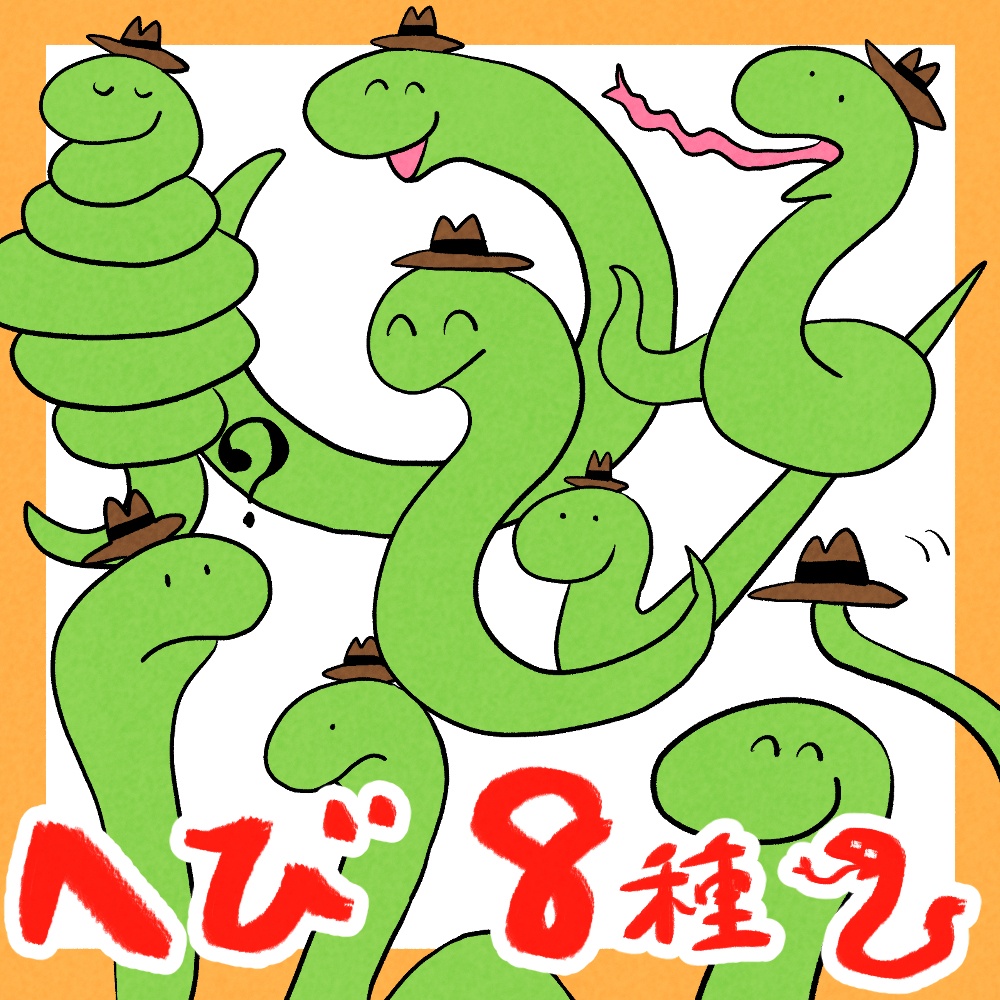 へび　8種