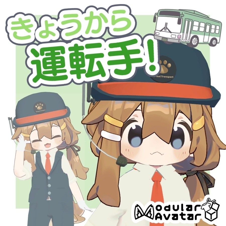 なりきりバスドライバー衣装【まめふれんず専用】