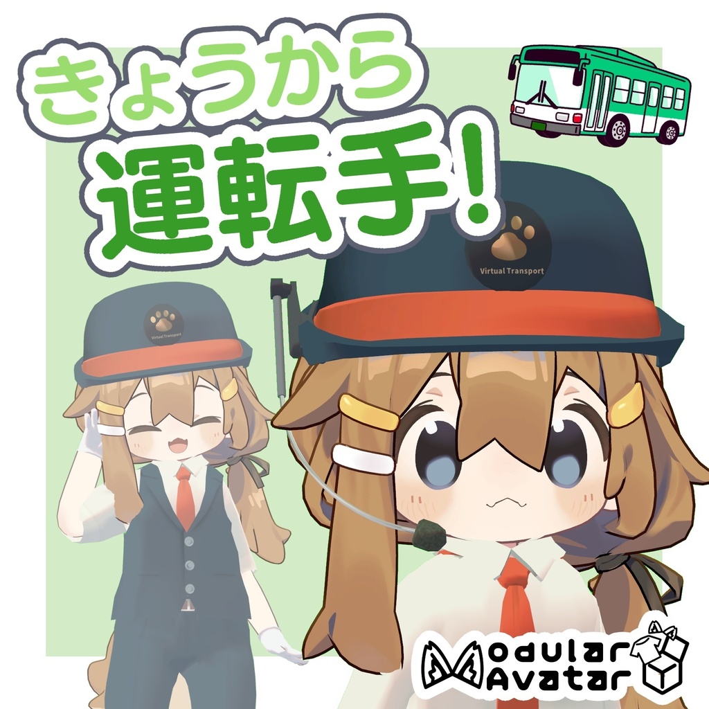 なりきりバスドライバー衣装【まめふれんず専用】