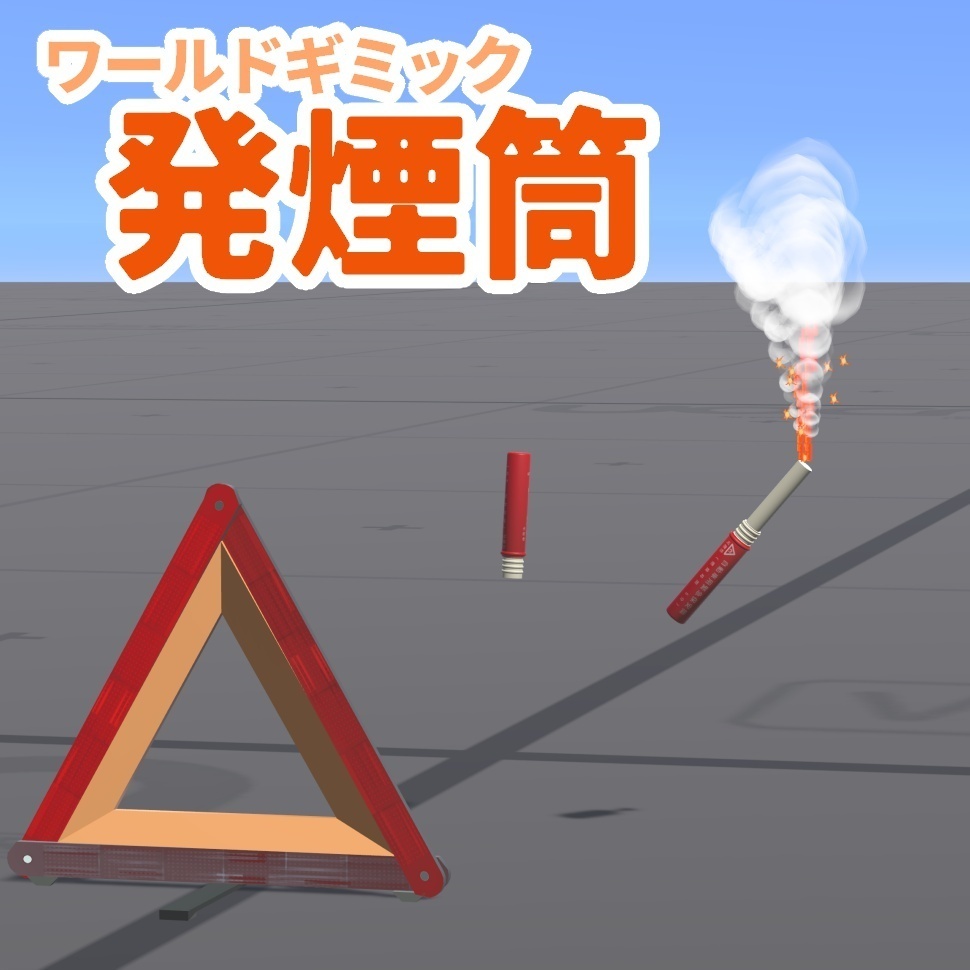 発煙筒ワールドギミック(三角板付き)