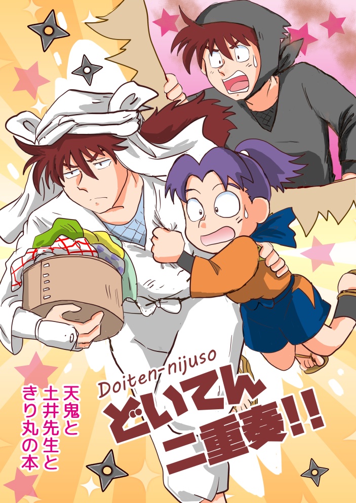 どいてん二重奏