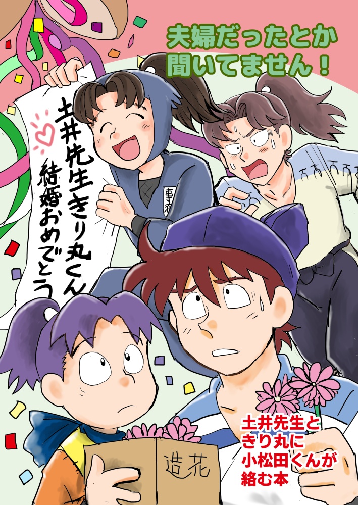 夫婦だったとか聞いてません！