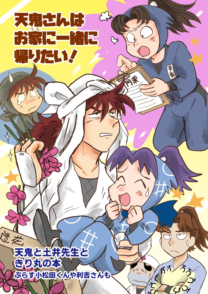 天鬼さんはお家に一緒に帰りたい！