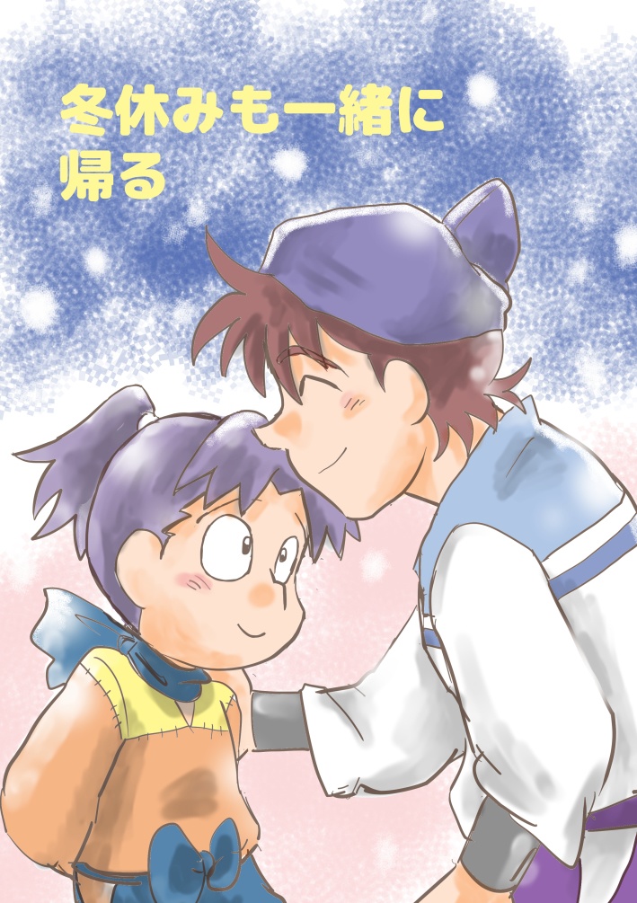 冬休みも一緒に帰る