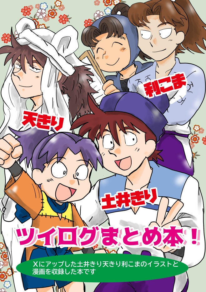 ツイログまとめ本