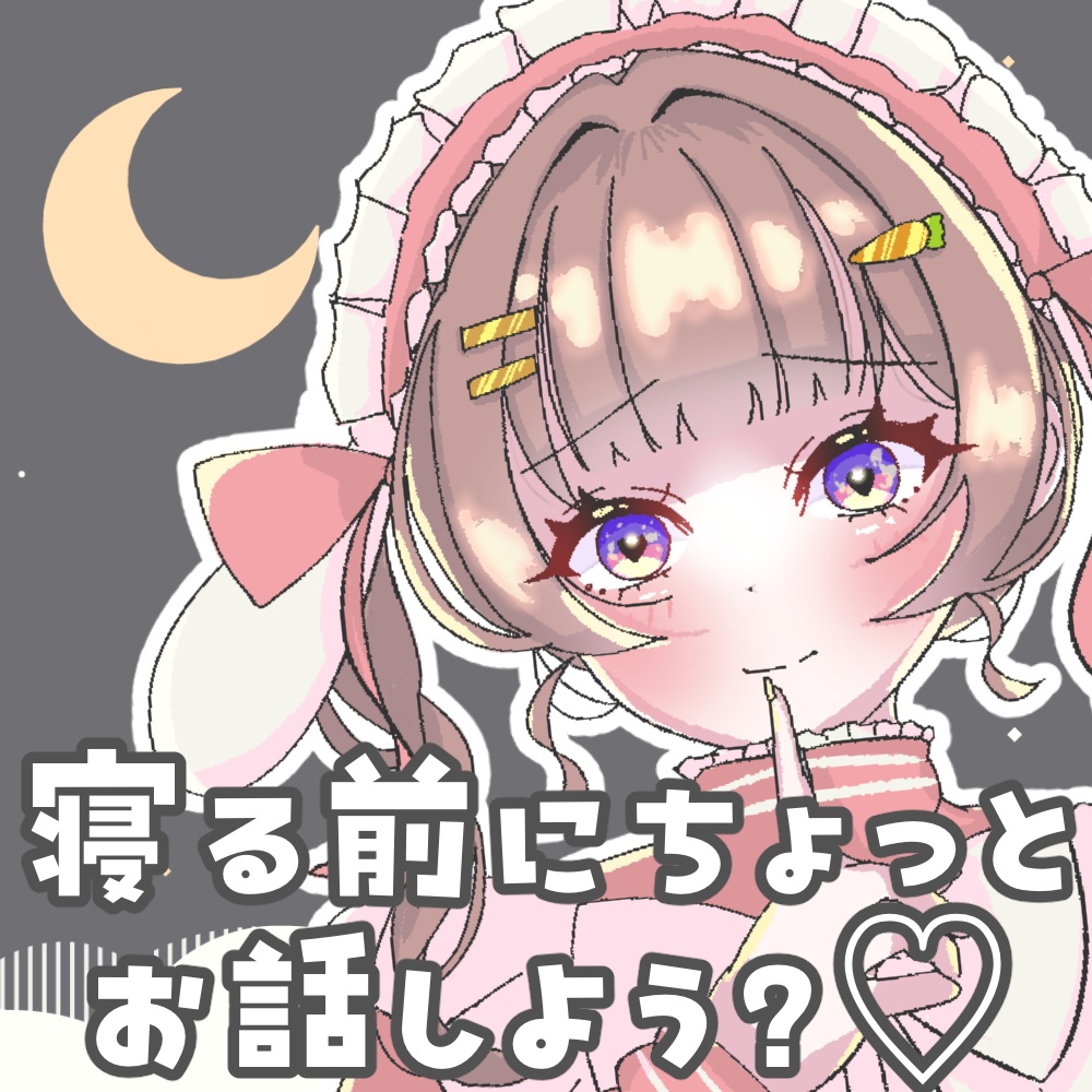 おやすみ前のイチャイチャ通話ボイス♡