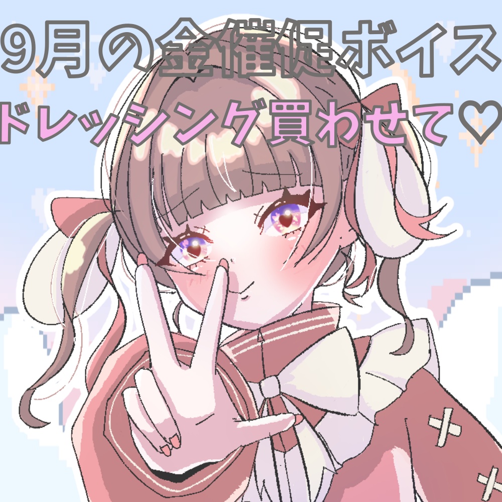 9月の私もよろしくね♡