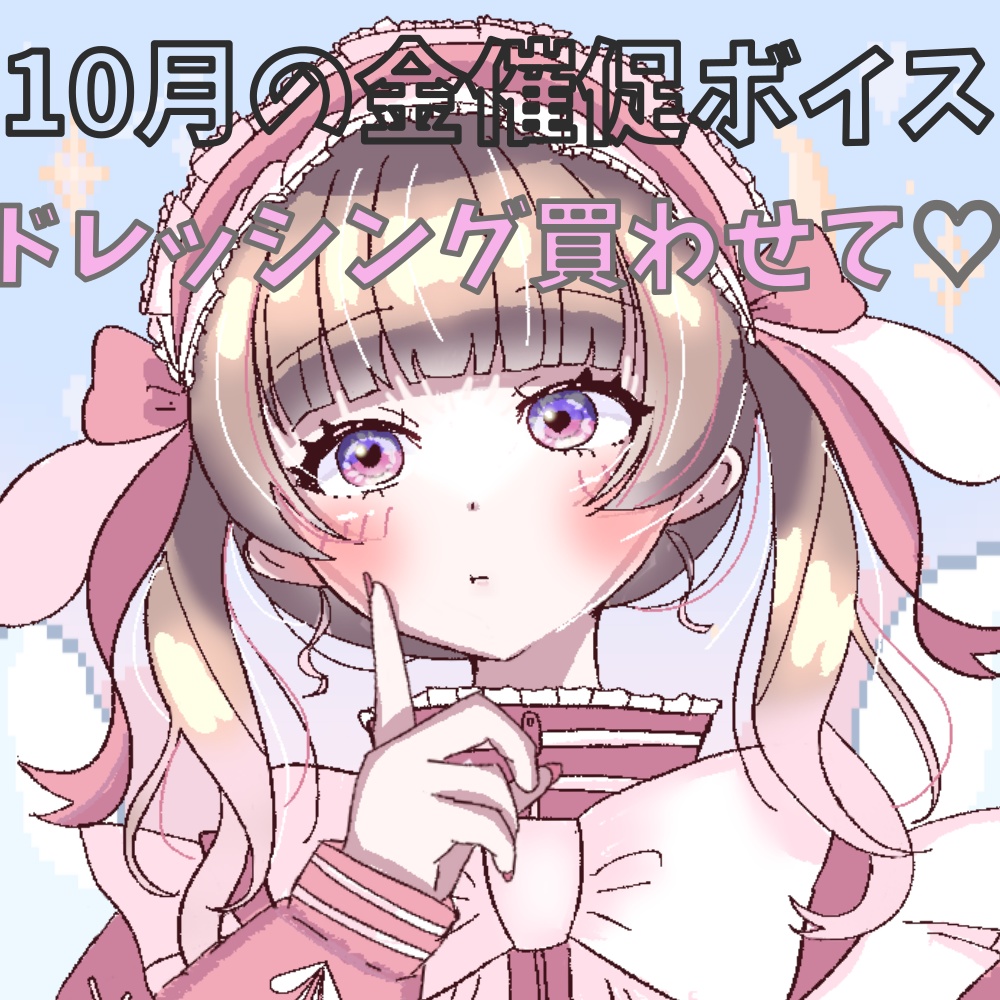 10月は私の誕生日♡