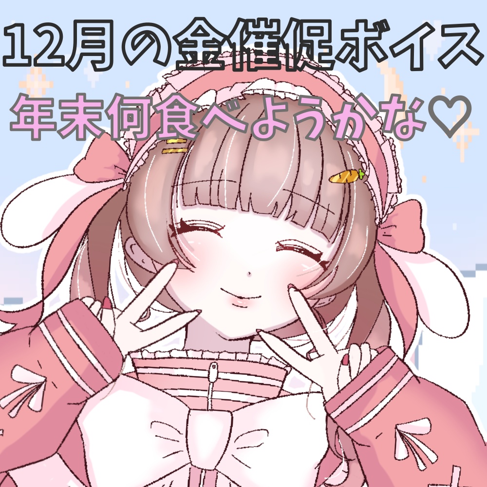 12月金ボイスと11月の後悔