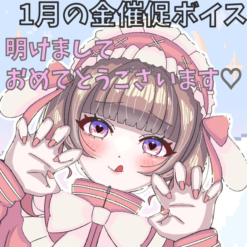 一月の金催促ボイス！あけましておめでとうエディション