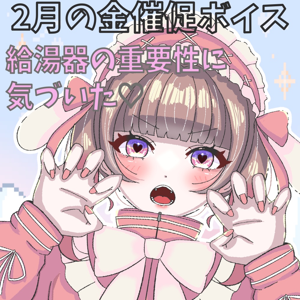 二月給湯器ボイス♡