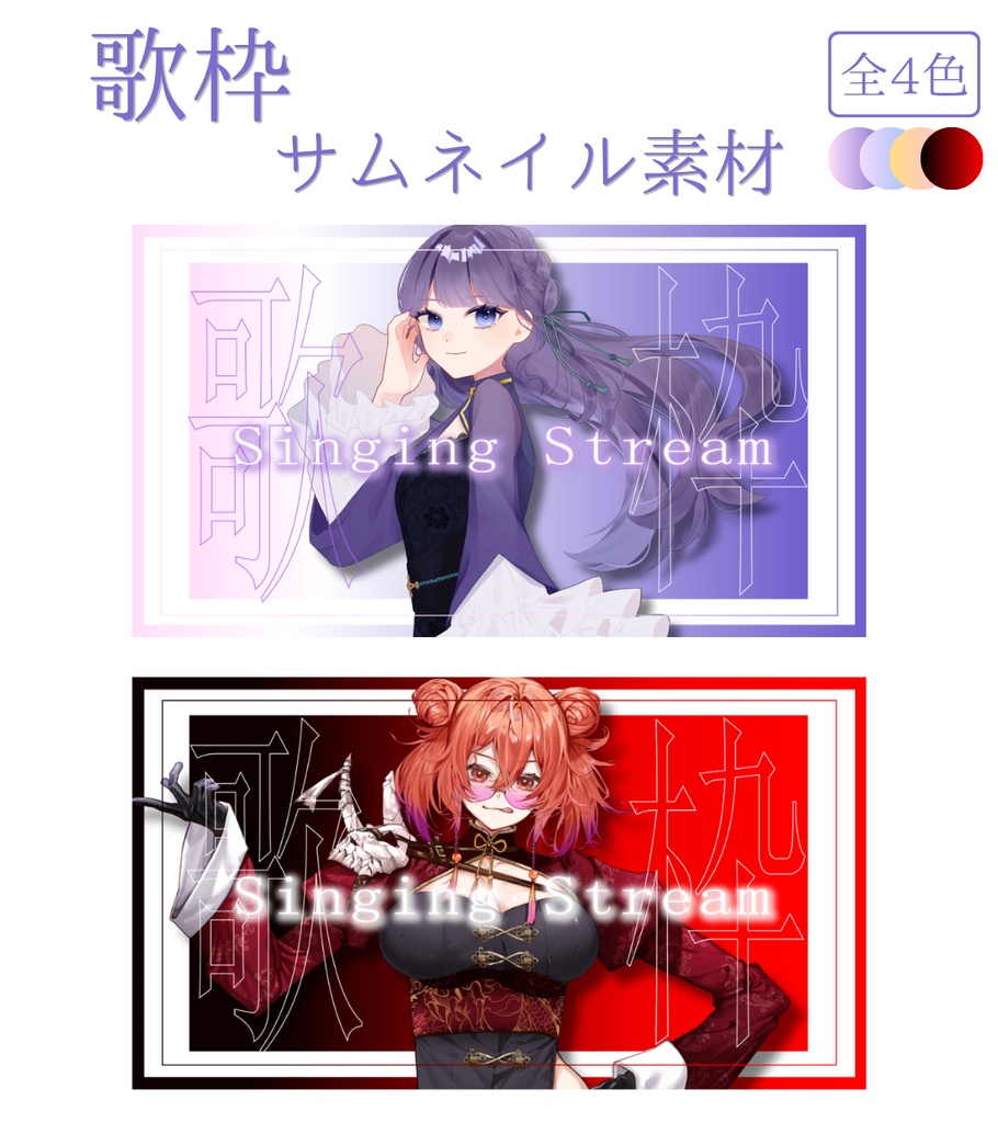【歌枠】サムネイル素材🐰🎤【全4色】