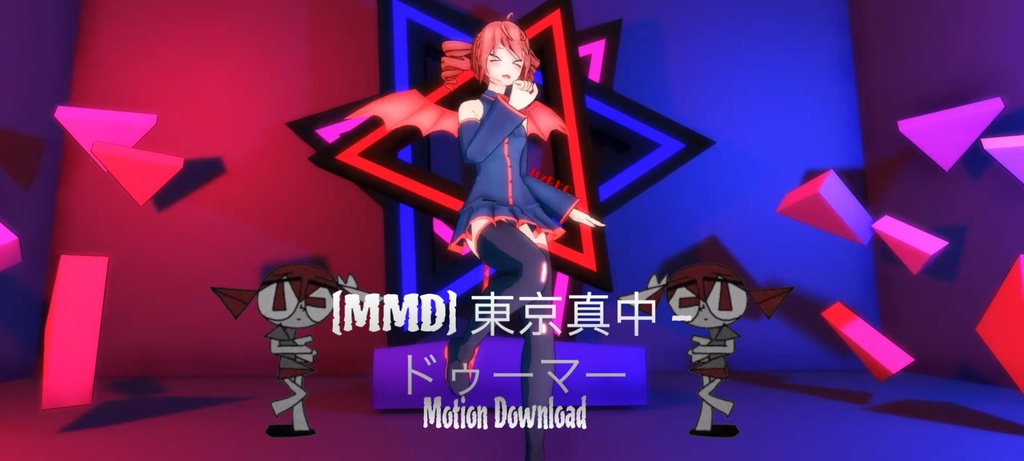 [MMD] 東京真中 - ドゥーマー Motion Download