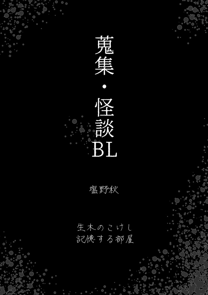 蒐集・怪談BL