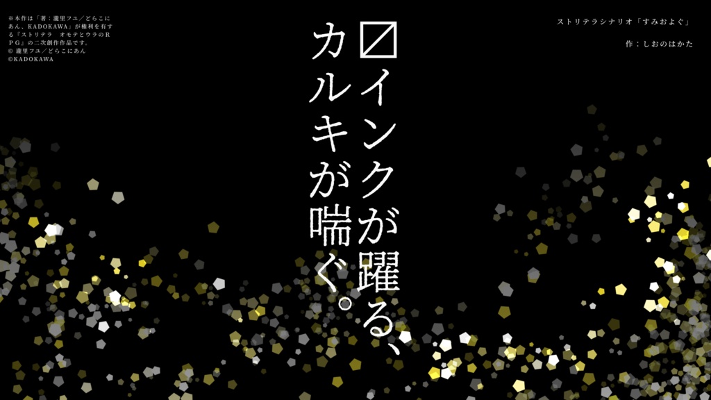【ストリテラ】非公式シナリオ すみおよぐ【無料】