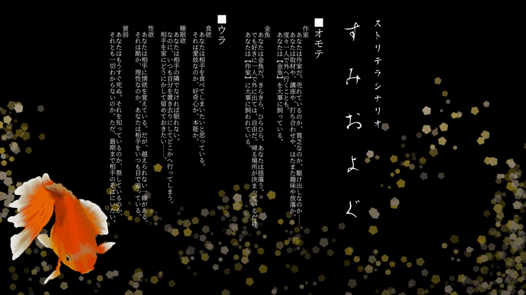 【ストリテラ】非公式シナリオ すみおよぐ【無料】