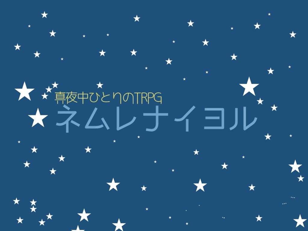 『真夜中ひとりのTRPG ネムレナイヨル』ルール&シナリオ集