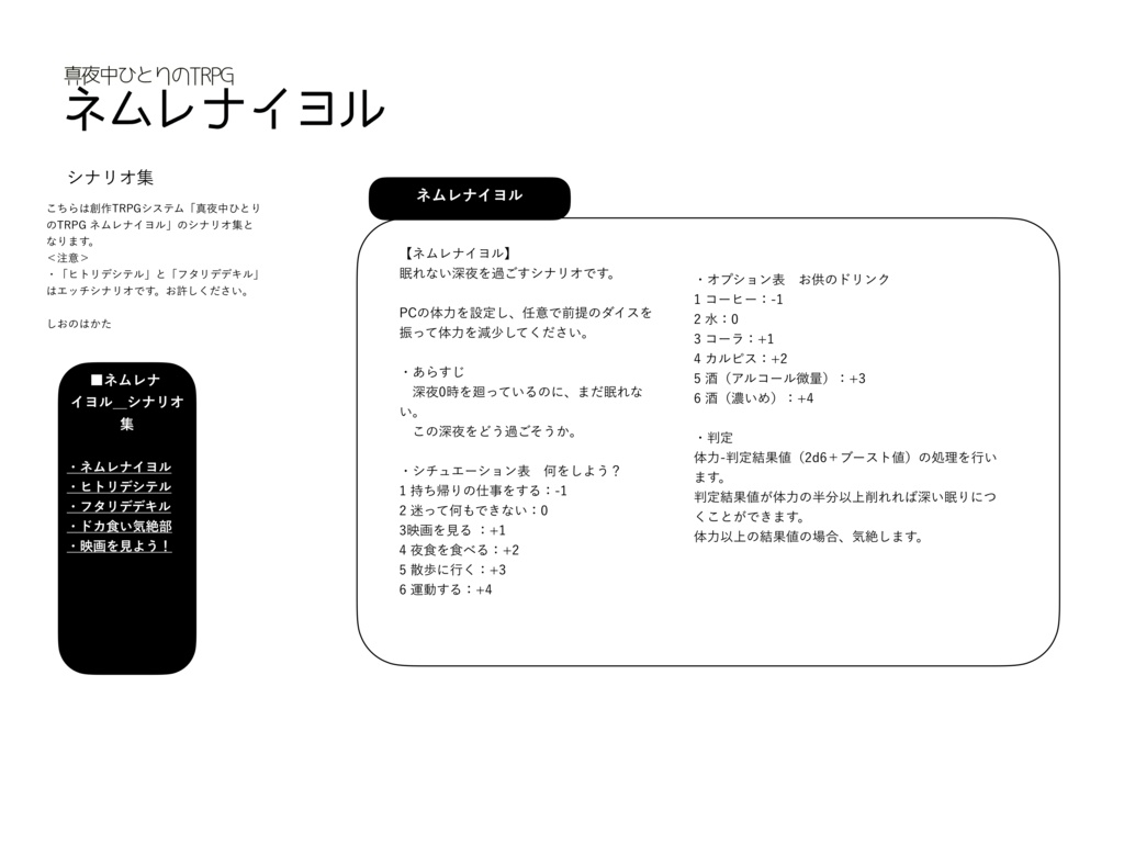 『真夜中ひとりのTRPG ネムレナイヨル』ルール&シナリオ集