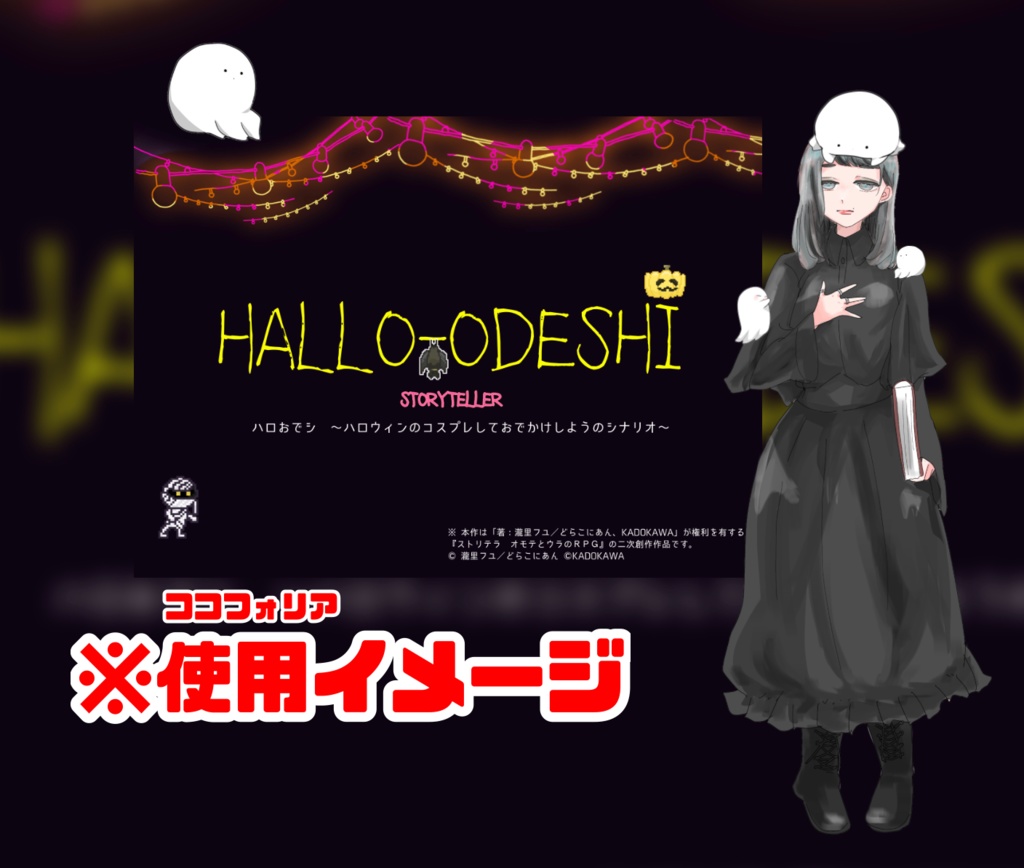 【ストリテラ】ハロおでシ 〜ハロウィンのコスプレしておでかけしようのシナリオ〜【非公式シナリオ】