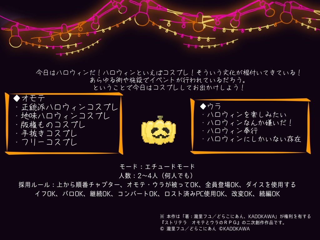 【ストリテラ】ハロおでシ 〜ハロウィンのコスプレしておでかけしようのシナリオ〜【非公式シナリオ】