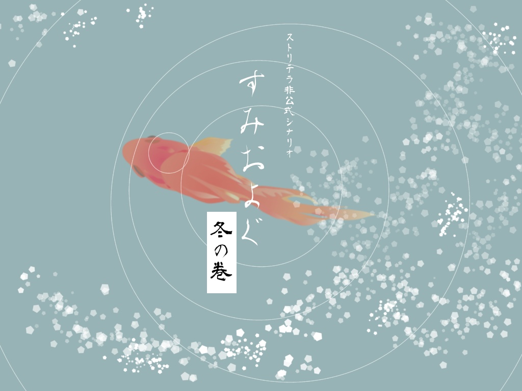【ストリテラ】すみおよぐ　冬の巻【非公式シナリオ】