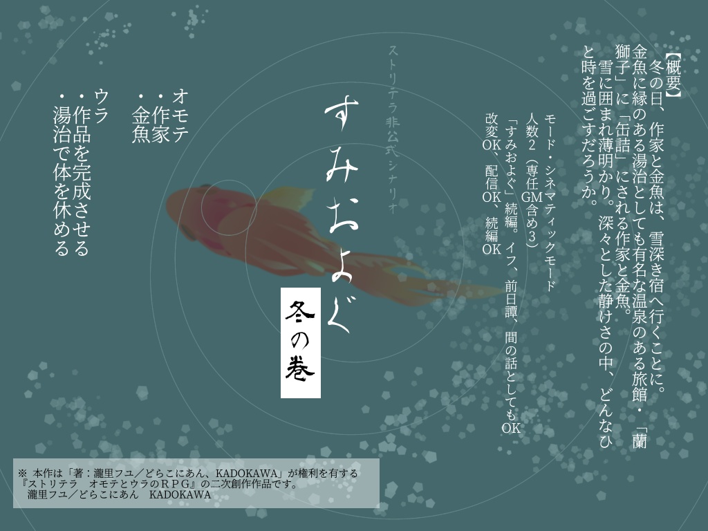 【ストリテラ】すみおよぐ 冬の巻【非公式シナリオ】