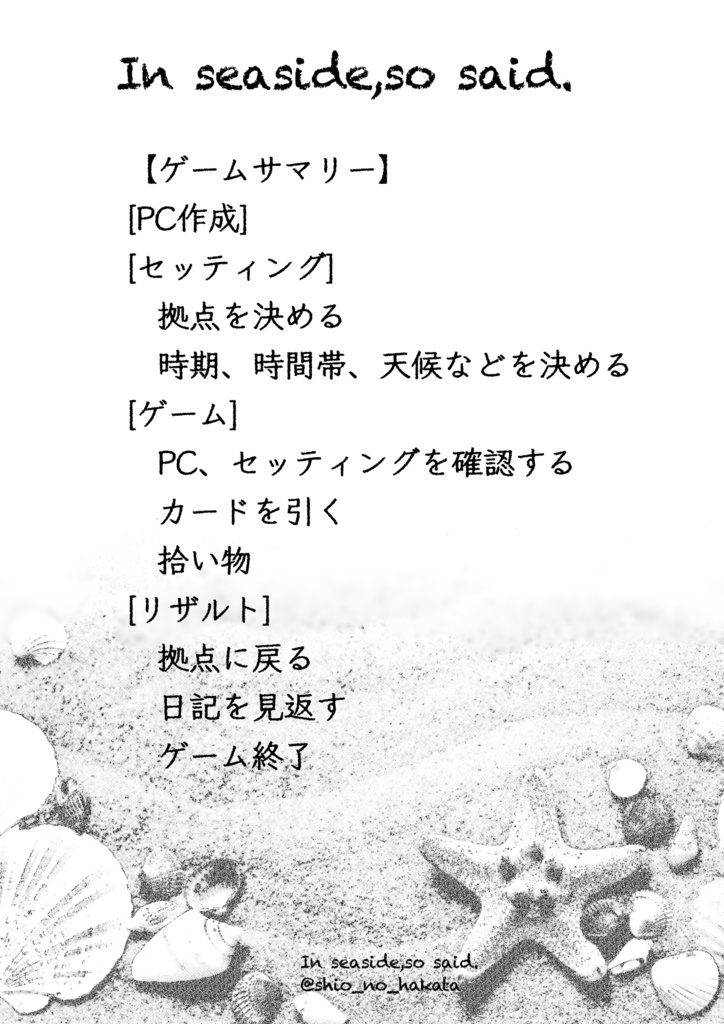 創作TRPG/ソロジャーナル 「In seaside,so said.」