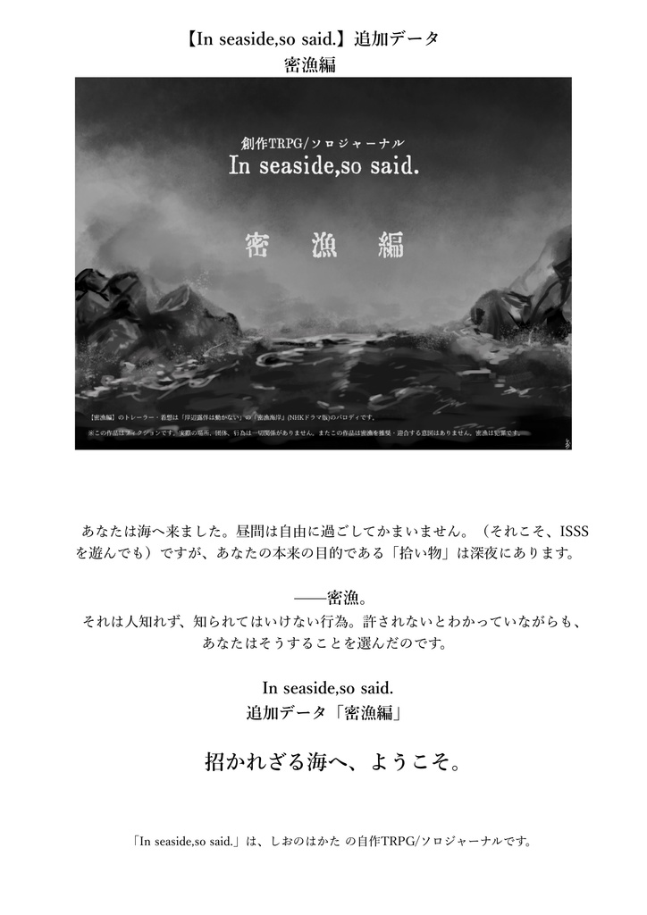 創作TRPG/ソロジャーナル 「In seaside,so said.」